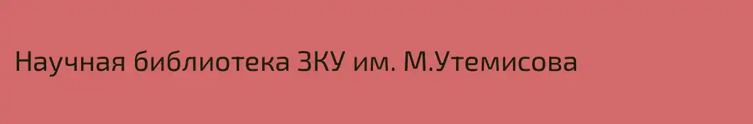Научная библиотека ЗКУ им. М.Утемисова